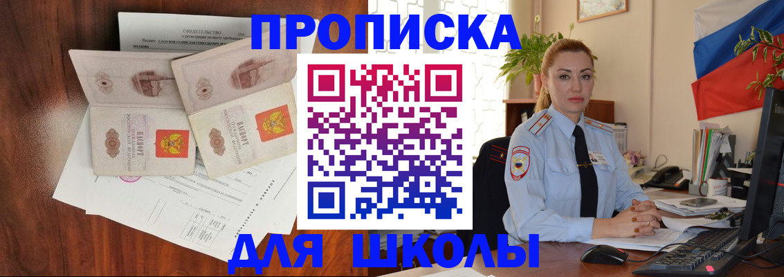 прописка для школы в Вышнем Волочке